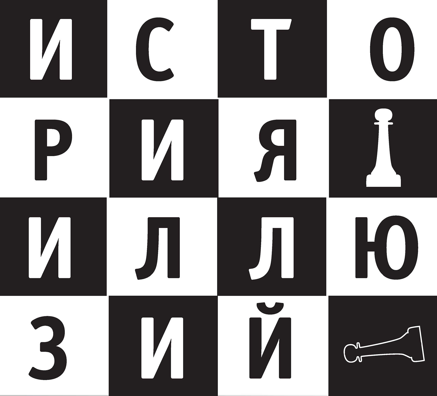 Истории иллюзий