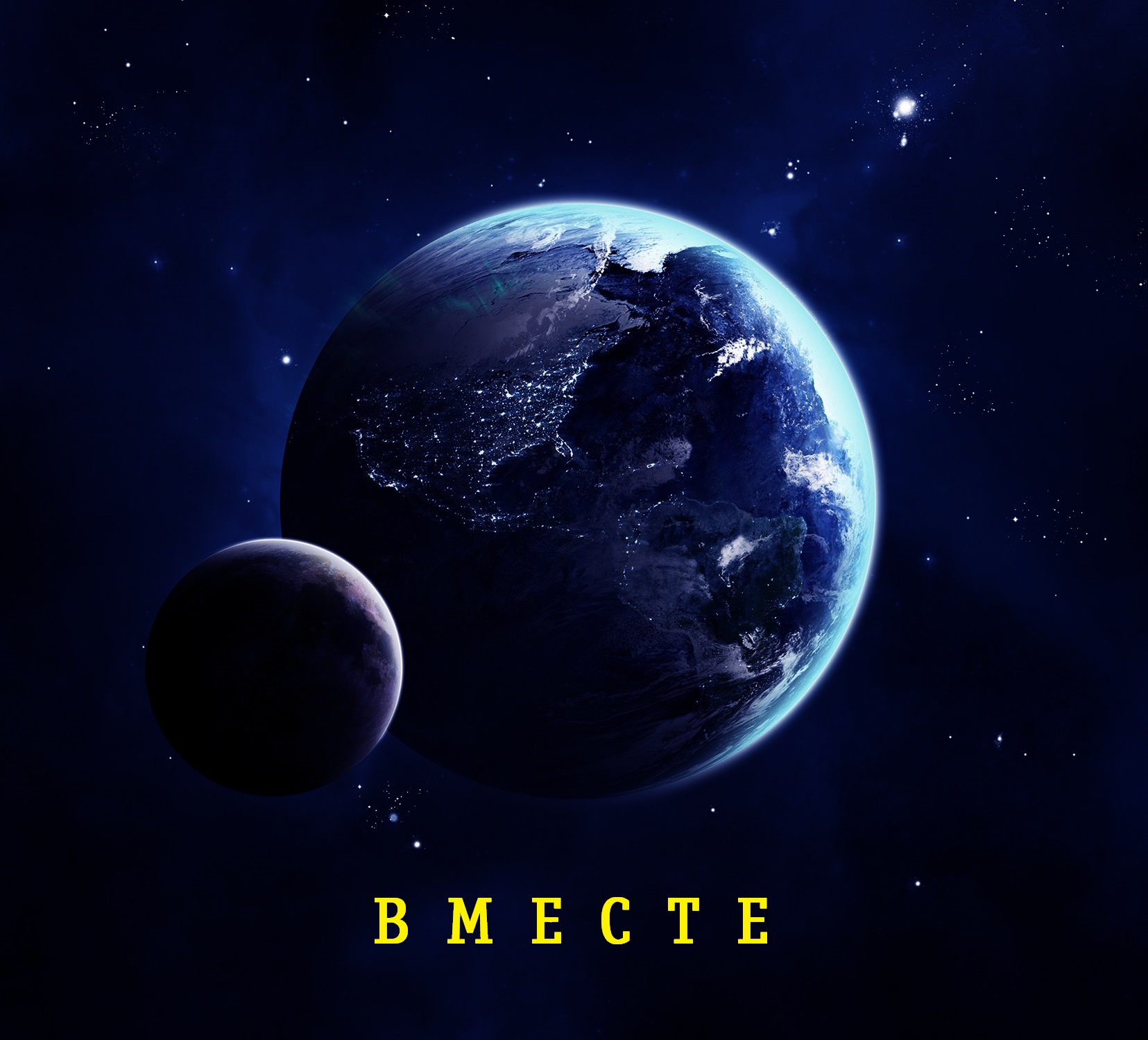 Вместе
