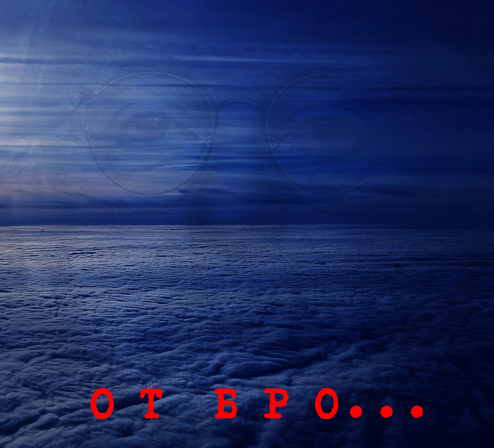 От Бро